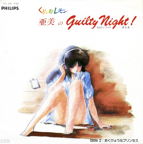 亜美のGuilty Night!／おくびょうなプリンセス