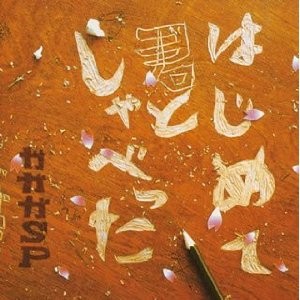 Hajimete Kimi to Shabetta
