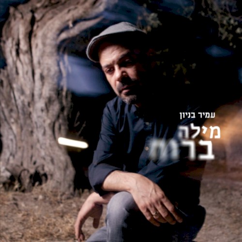 מילה ברוח