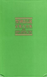 聖剣伝説 音楽大全集