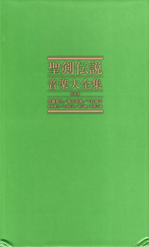聖剣伝説 音楽大全集