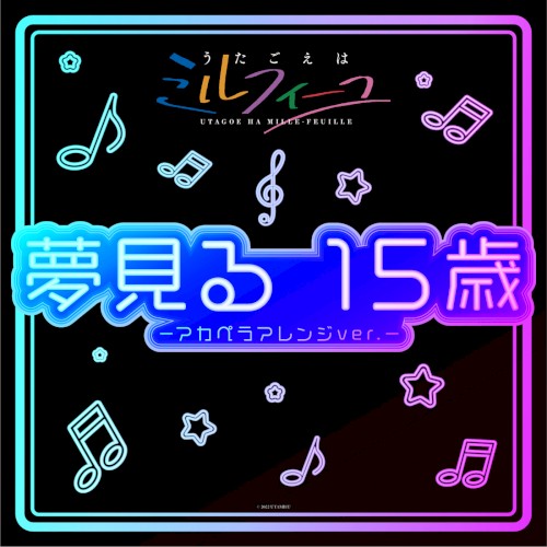 夢見る 15歳 –アカペラアレンジver.–