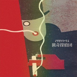 猟奇探偵団