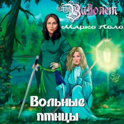 Вольные птицы