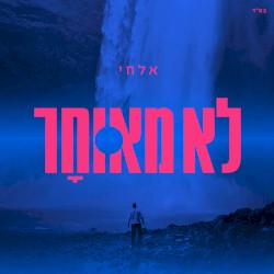 לא מאוחר