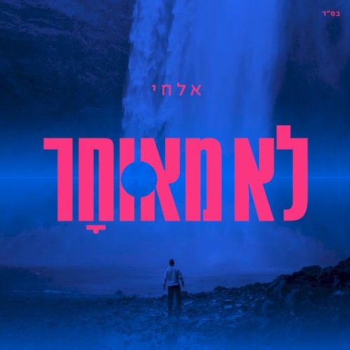 לא מאוחר