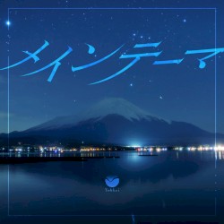 メインテーマ