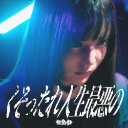 くそったれ人生最悪の