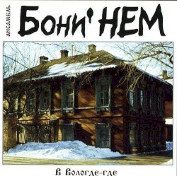 В Вологде-где