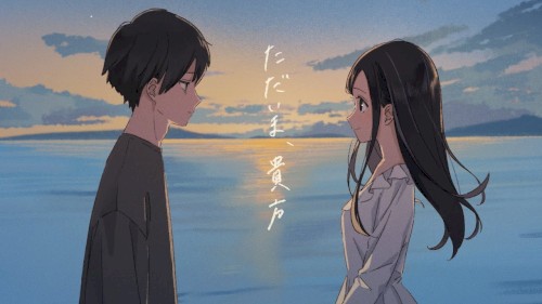 ただいま、貴方