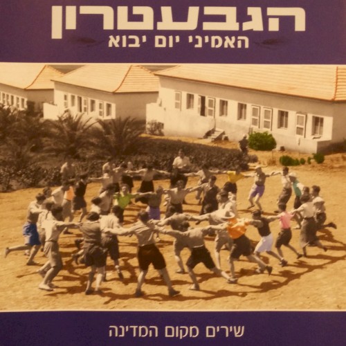 האמיני יום יבוא: שירים מקום המדינה