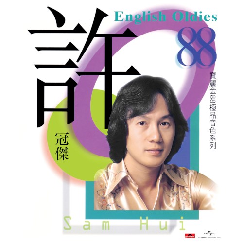 寶麗金88極品音色系列：許冠傑English Oldies