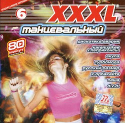 XXXL 6 танцевальный