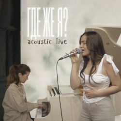 Где же я? (acoustic live)