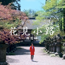 花見小路