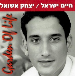 בגן של החיים