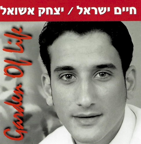 בגן של החיים