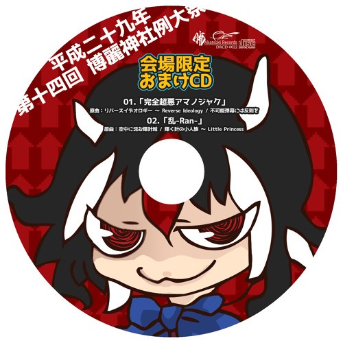 第14回博麗神社例大祭 会場限定おまけCD