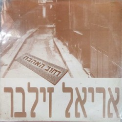 רחוב האהבה