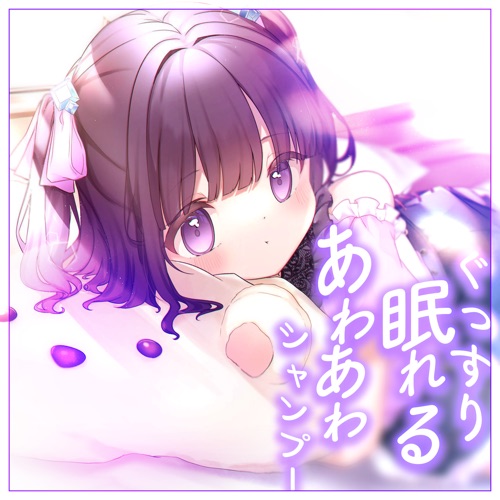ぐっすり眠れるあわあわシャンプー