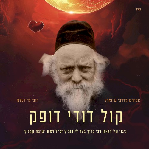 Kol Dodi Dofeik