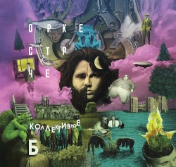 Коллективное Б
