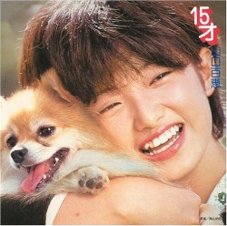 １５才