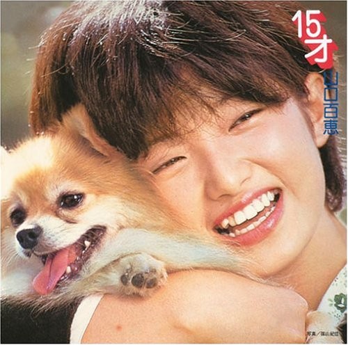 １５才