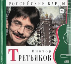 Российские барды: Виктор Третьяков