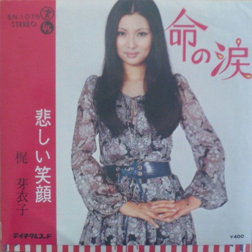 命の涙／悲しい笑顔