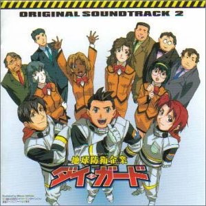 地球防衛企業ダイ・ガード オリジナルサウンドトラック2