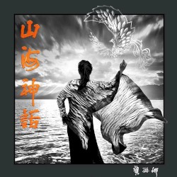 山海神话