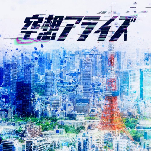 空想アライズ