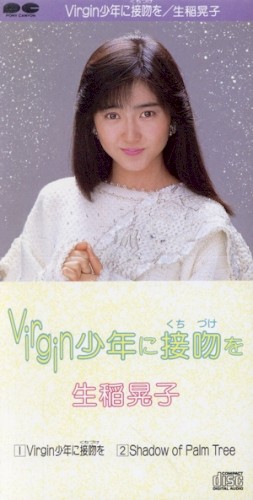 Virgin少年に接吻を