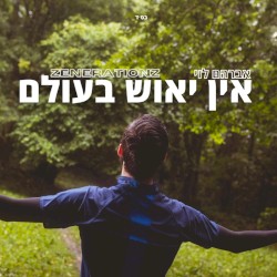 אין יאוש בעולם