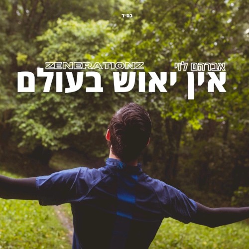 אין יאוש בעולם