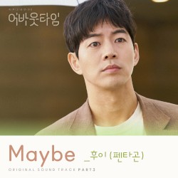 멈추고 싶은 순간 : 어바웃타임 OST Part.3