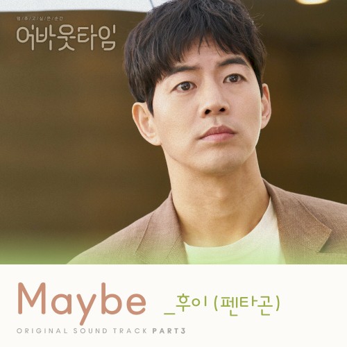 멈추고 싶은 순간 : 어바웃타임 OST Part.3