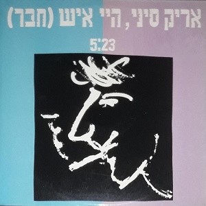 היי איש (חבר)
