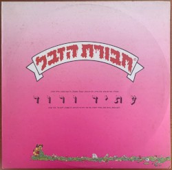 עתיד ורוד
