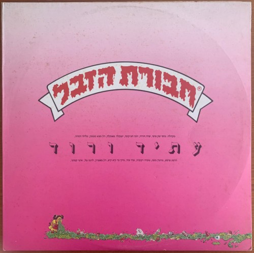 עתיד ורוד
