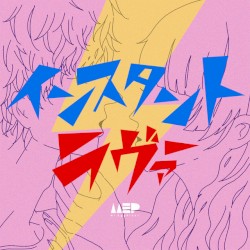 インスタントラヴァー