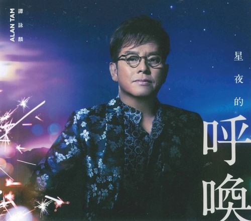 星夜的呼喚