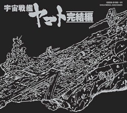 ETERNAL EDITION File No.8&9「宇宙戦艦ヤマト 完結編」