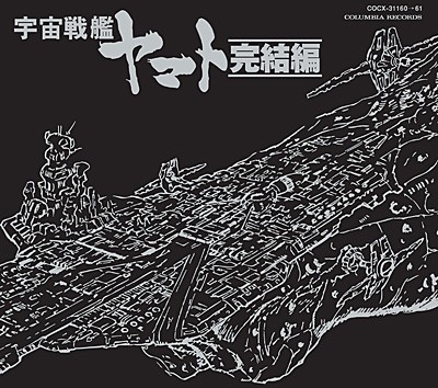 ETERNAL EDITION File No.8&9「宇宙戦艦ヤマト 完結編」