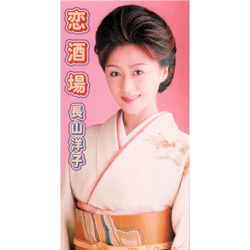 恋酒場