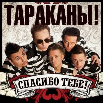 Spasibo tebe!