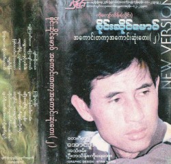 အ‌ကောင်းတကာ့အကောင်းဆုံးတေး(၂)