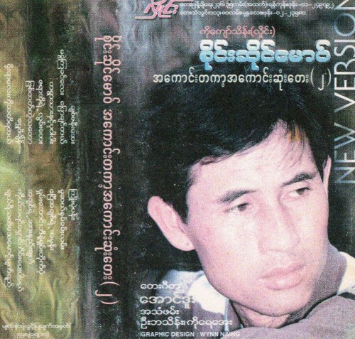 အ‌ကောင်းတကာ့အကောင်းဆုံးတေး(၂)