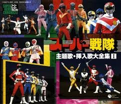 スーパー戦隊 主題歌･挿入歌大全集I